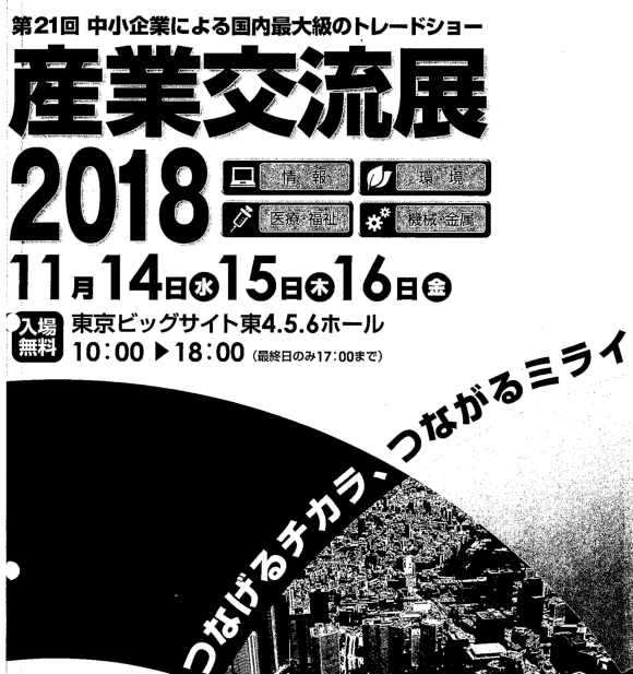 東京業(yè)界交流展